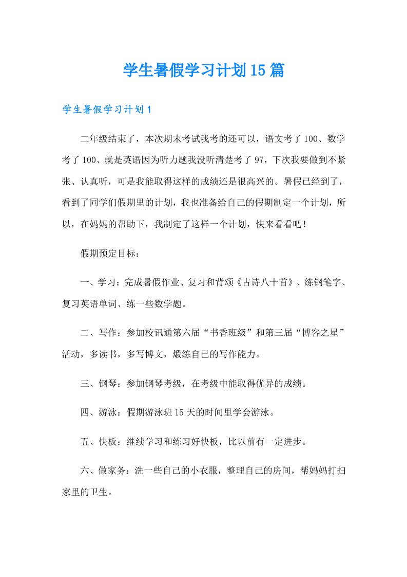 学生暑假学习计划15篇