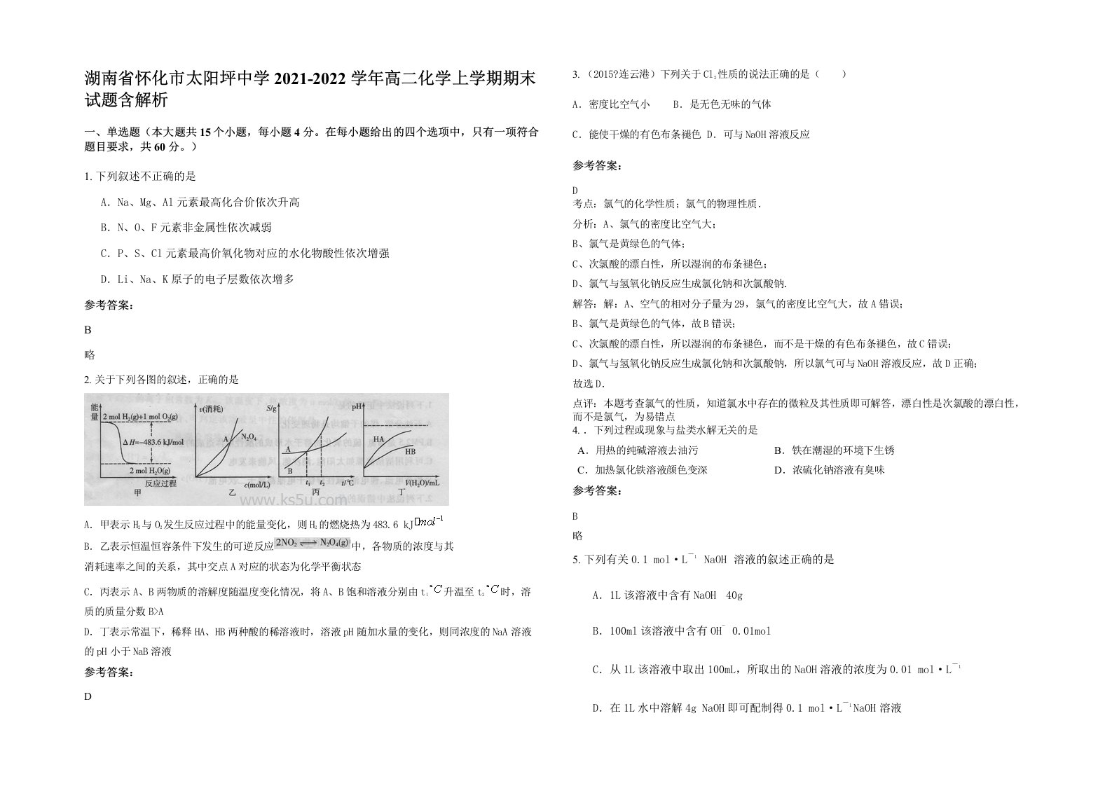 湖南省怀化市太阳坪中学2021-2022学年高二化学上学期期末试题含解析