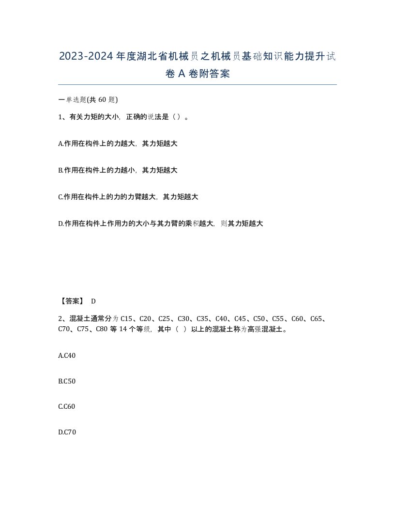 2023-2024年度湖北省机械员之机械员基础知识能力提升试卷A卷附答案