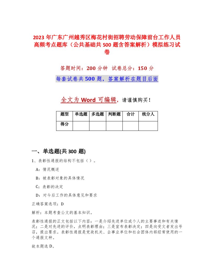 2023年广东广州越秀区梅花村街招聘劳动保障前台工作人员高频考点题库公共基础共500题含答案解析模拟练习试卷