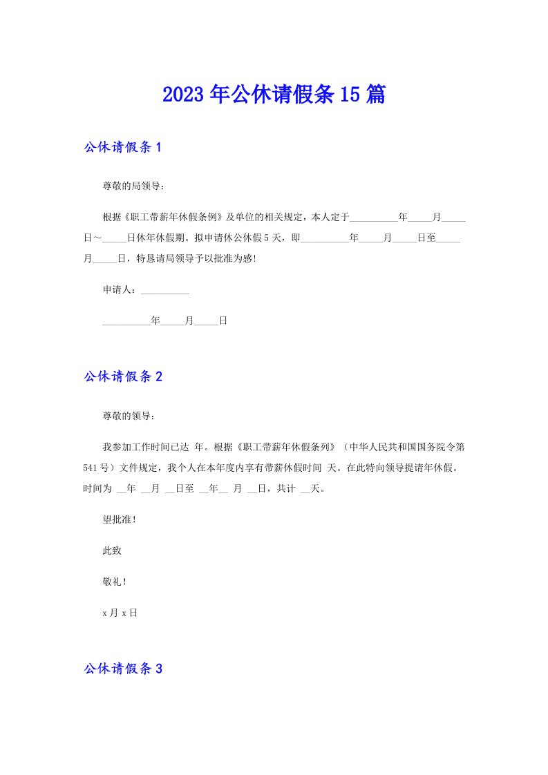 2023年公休请假条15篇