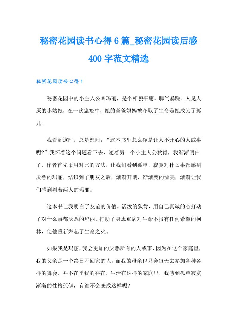 秘密花园读书心得6篇_秘密花园读后感400字范文精选