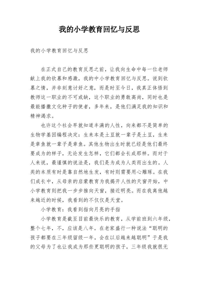 我的小学教育回忆与反思