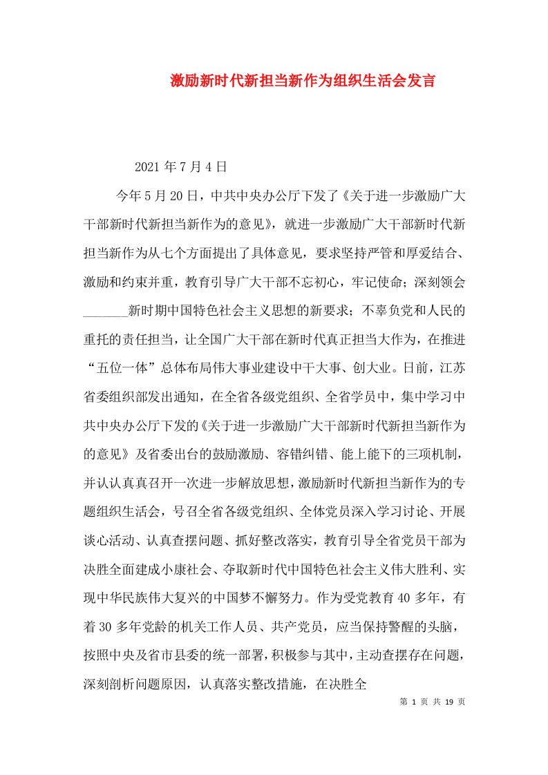 激励新时代新担当新作为组织生活会发言