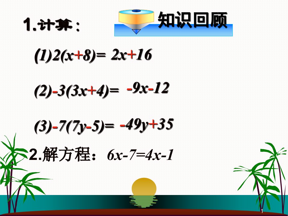 人教版七年级数学上《3.3解一元一次方程(二)--去括号》ppt课件