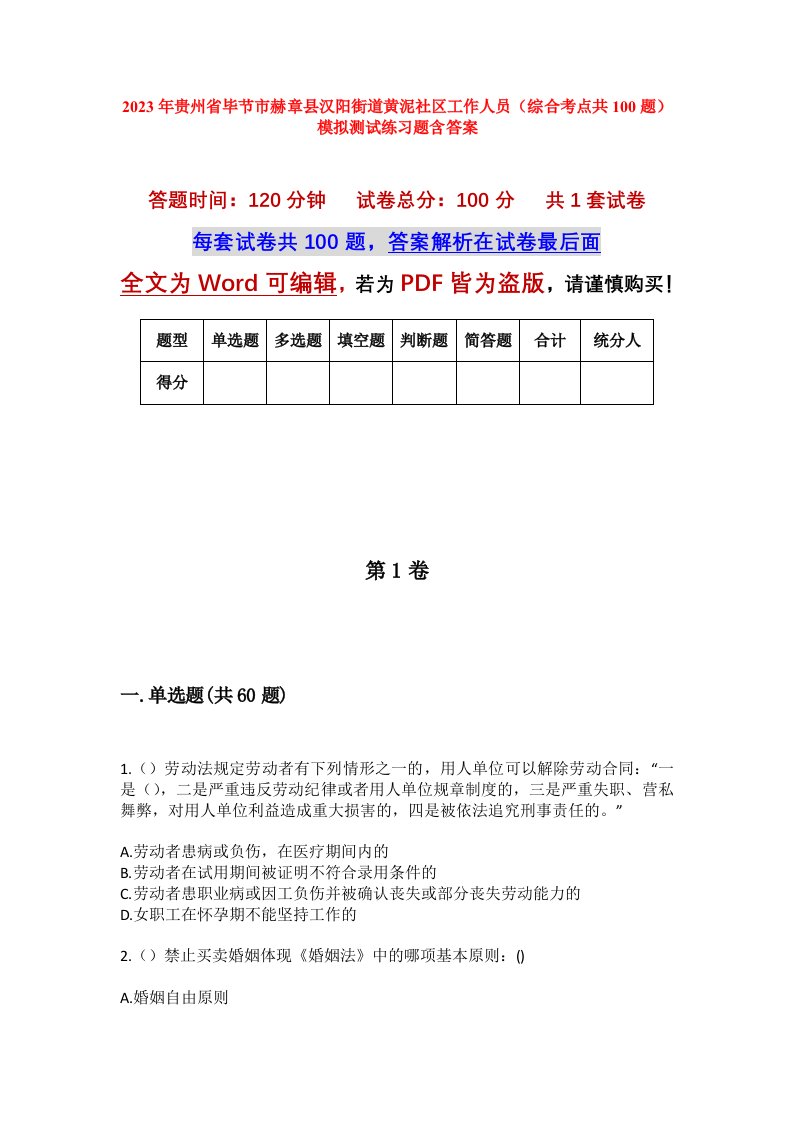 2023年贵州省毕节市赫章县汉阳街道黄泥社区工作人员综合考点共100题模拟测试练习题含答案