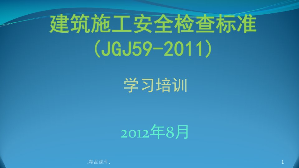 建筑施工安全检查标准jgj592011图解归纳