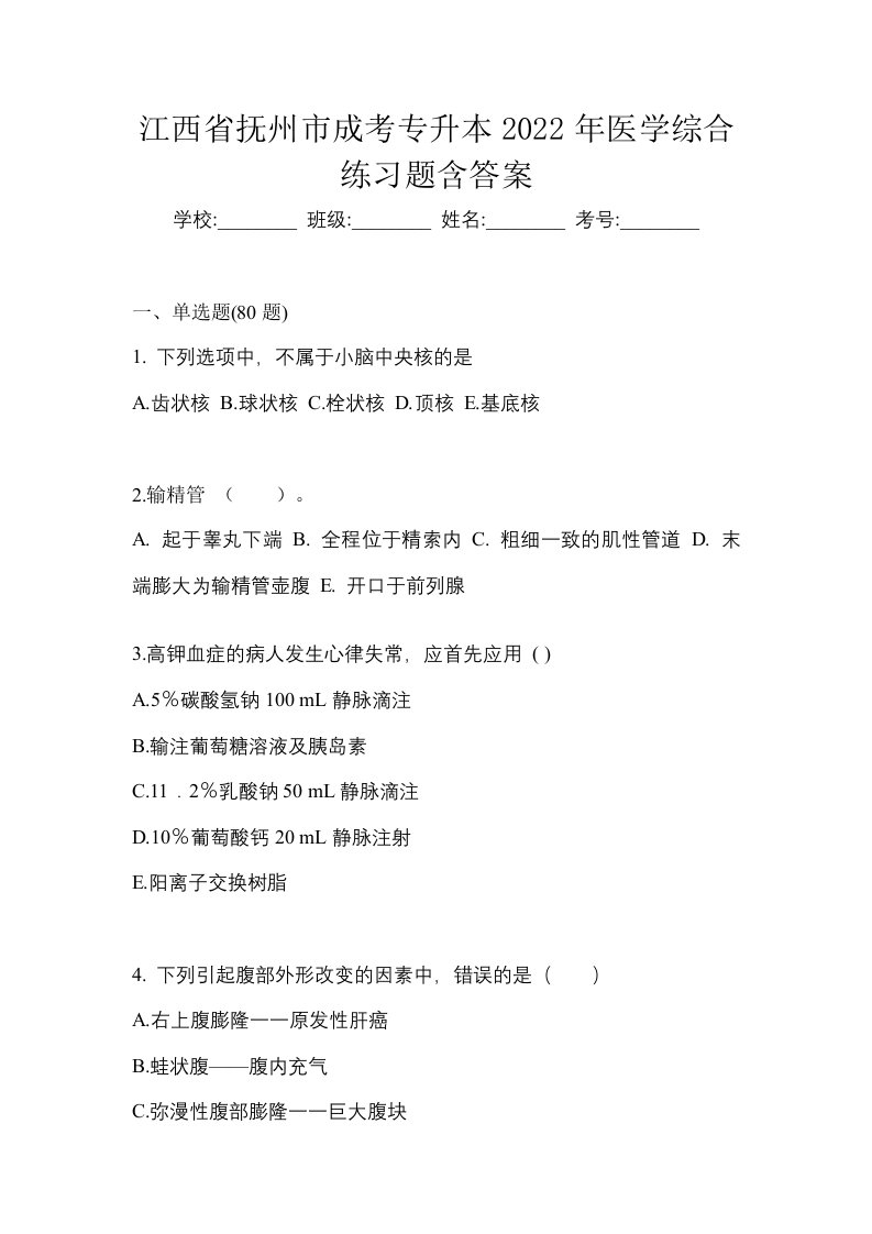 江西省抚州市成考专升本2022年医学综合练习题含答案