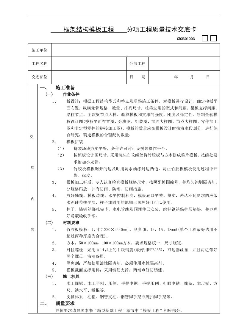 建筑资料-框架结构模板工程