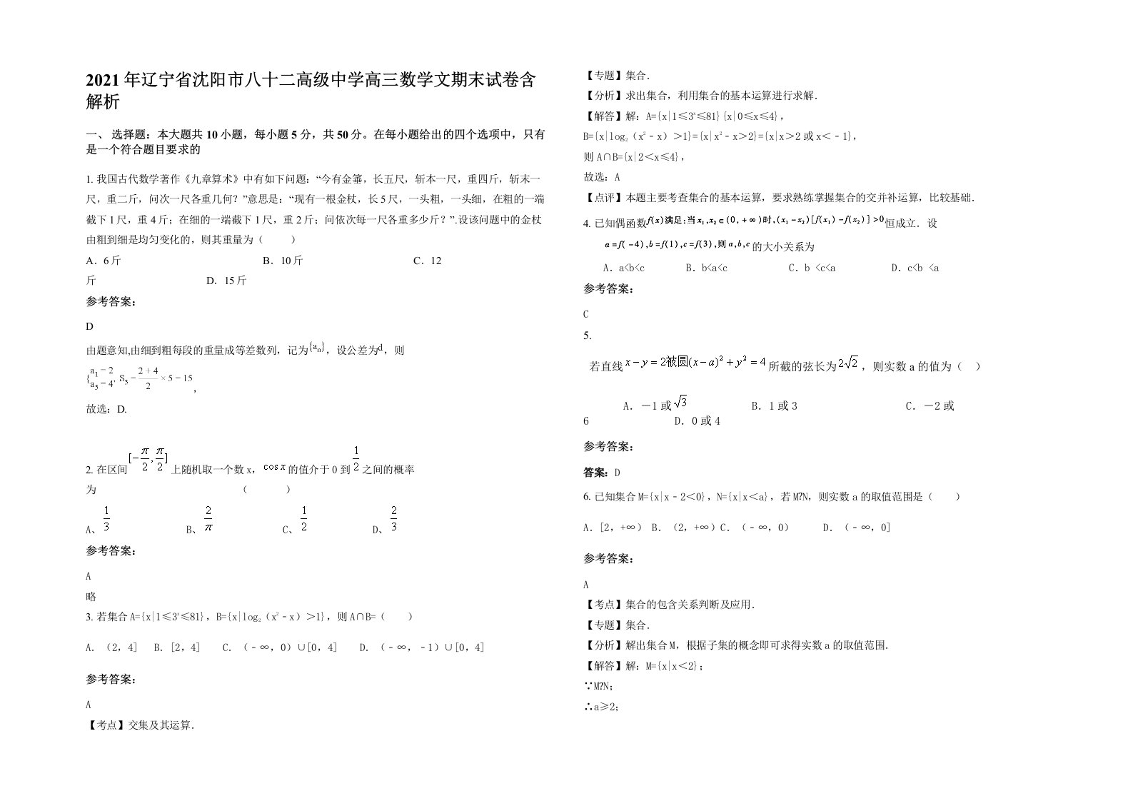 2021年辽宁省沈阳市八十二高级中学高三数学文期末试卷含解析