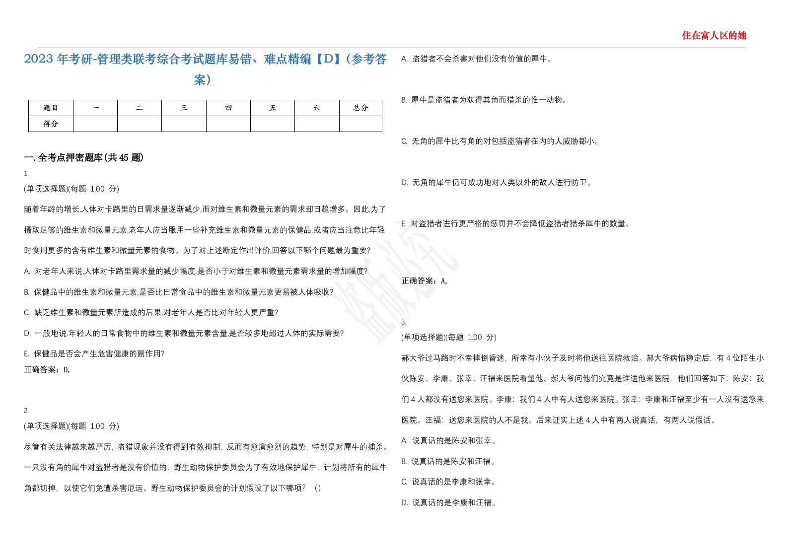 2023年考研-管理类联考综合考试题库易错、难点精编【D】（参考答案）试卷号；130