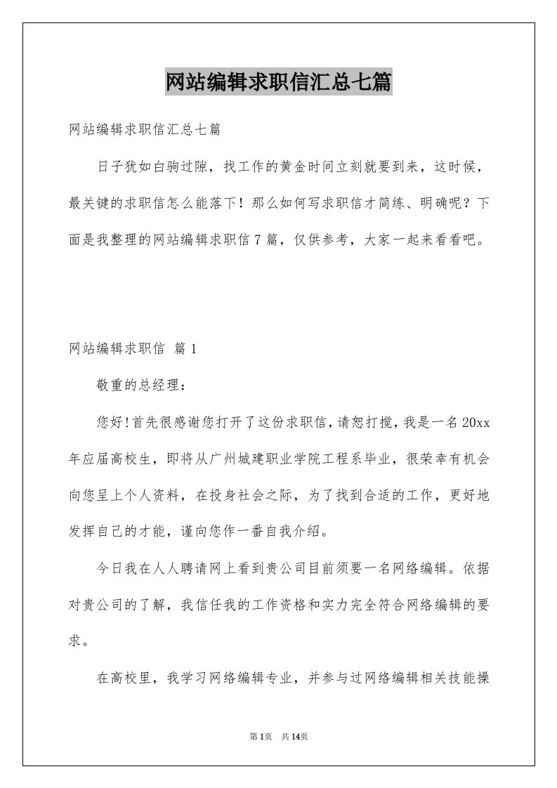 网站编辑求职信汇总七篇