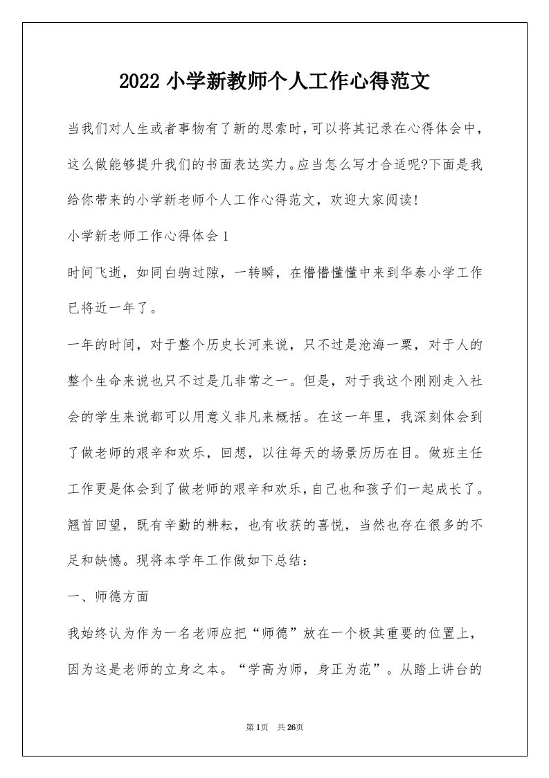 2022小学新教师个人工作心得范文