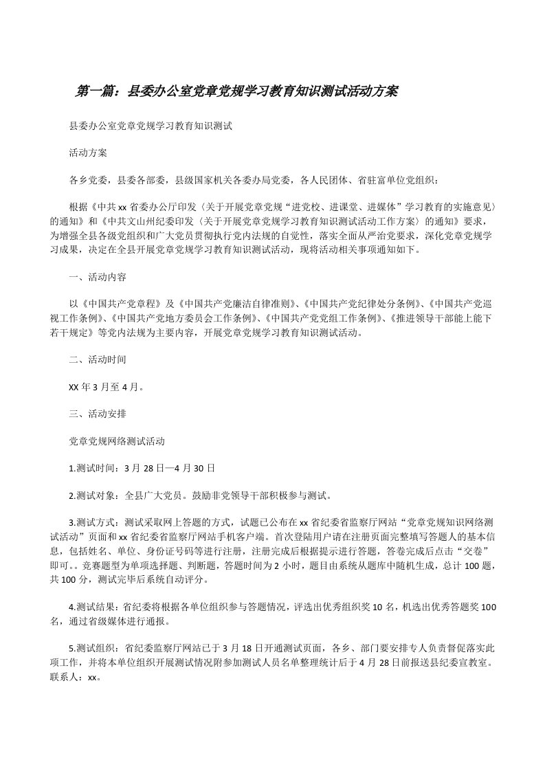 县委办公室党章党规学习教育知识测试活动方案[修改版]