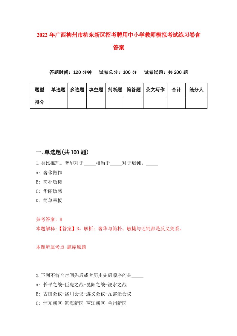 2022年广西柳州市柳东新区招考聘用中小学教师模拟考试练习卷含答案第1卷