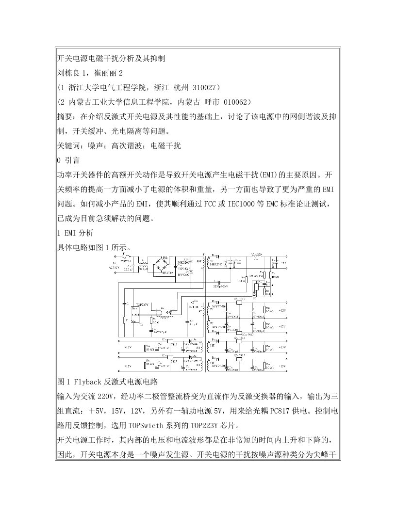 开关电源电磁干扰分析及抑制