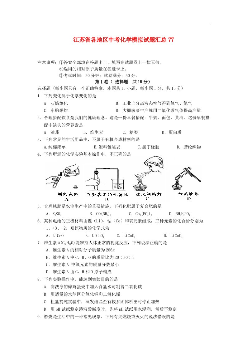 江苏省各地区中考化学模拟试题汇总77