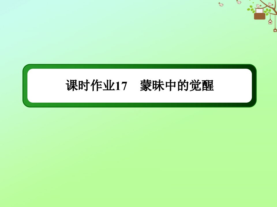 高中历史专题六西方人文精神的起源与发展课时作业6.1蒙昧中的觉醒课件人民版必修3