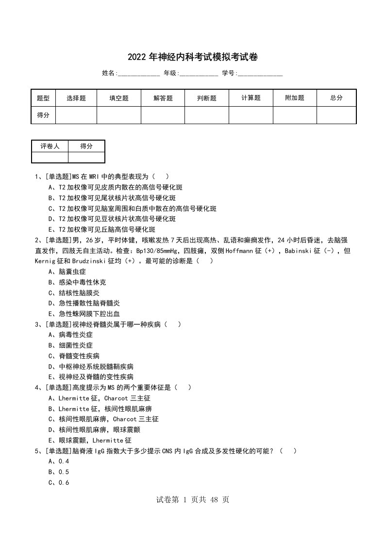 2022年神经内科考试模拟考试卷