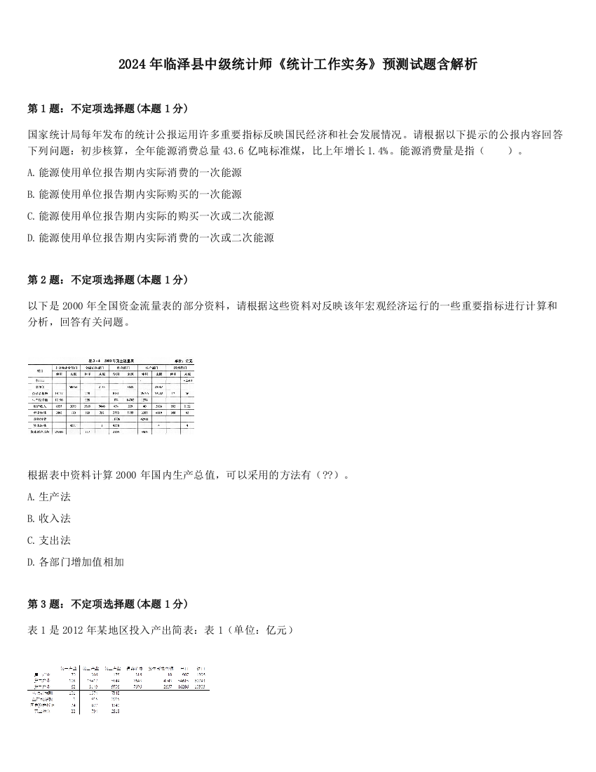 2024年临泽县中级统计师《统计工作实务》预测试题含解析