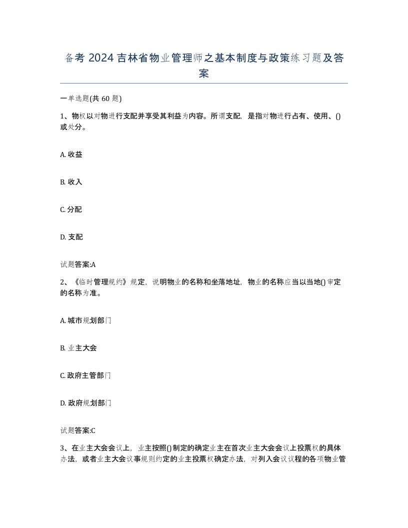 备考2024吉林省物业管理师之基本制度与政策练习题及答案