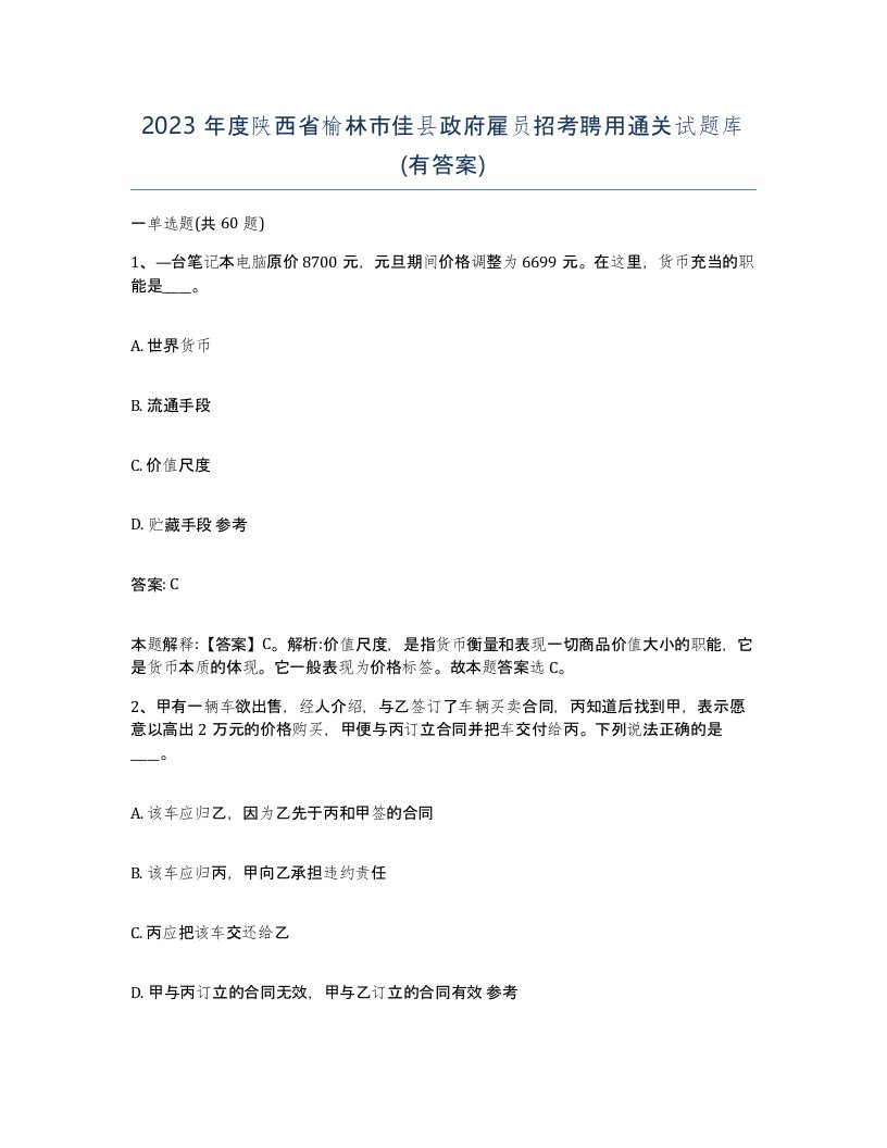 2023年度陕西省榆林市佳县政府雇员招考聘用通关试题库有答案