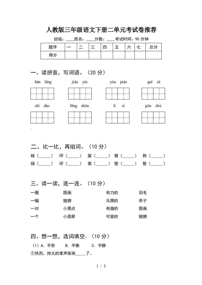 人教版三年级语文下册二单元考试卷推荐