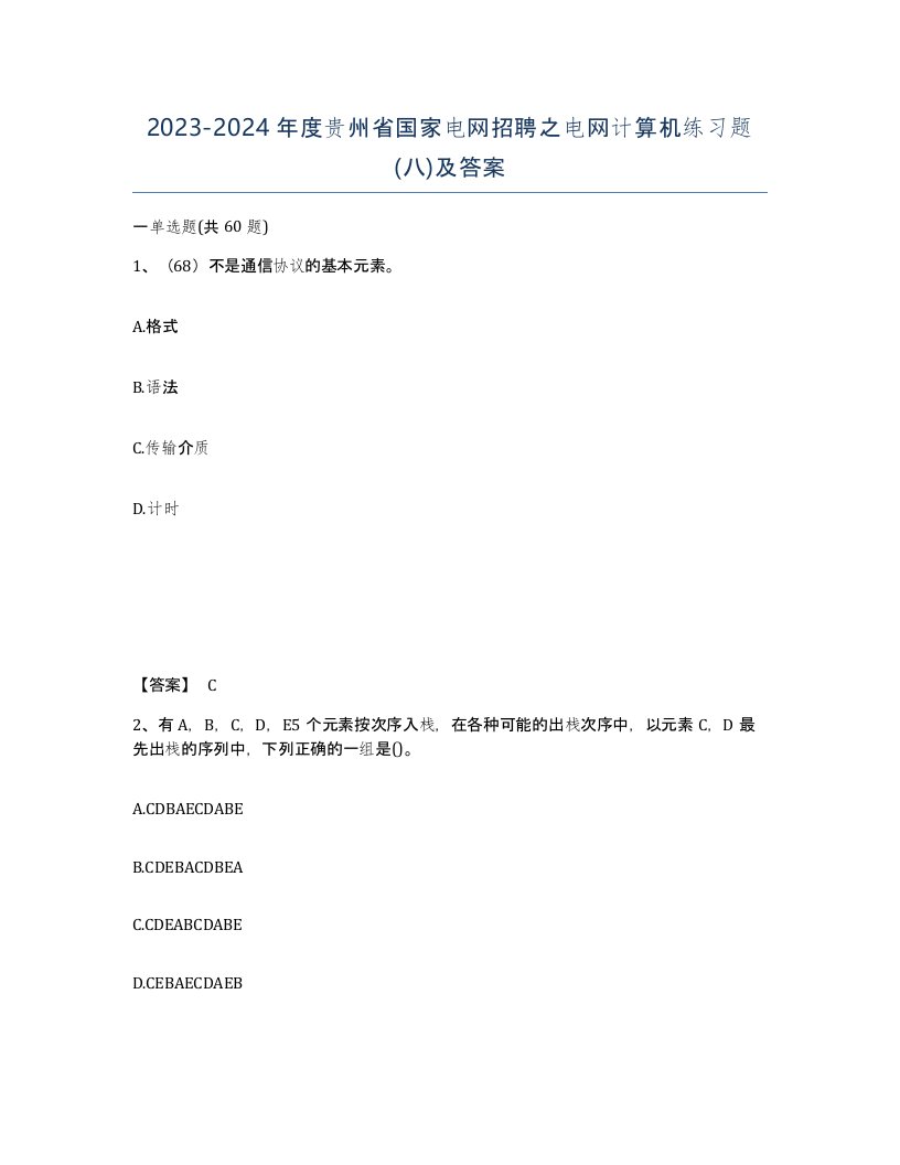 2023-2024年度贵州省国家电网招聘之电网计算机练习题八及答案