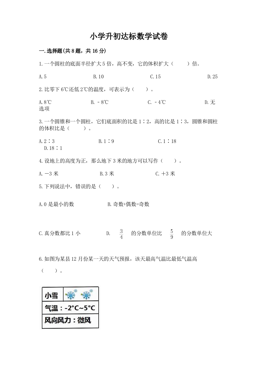 小学升初达标数学试卷及完整答案【必刷】