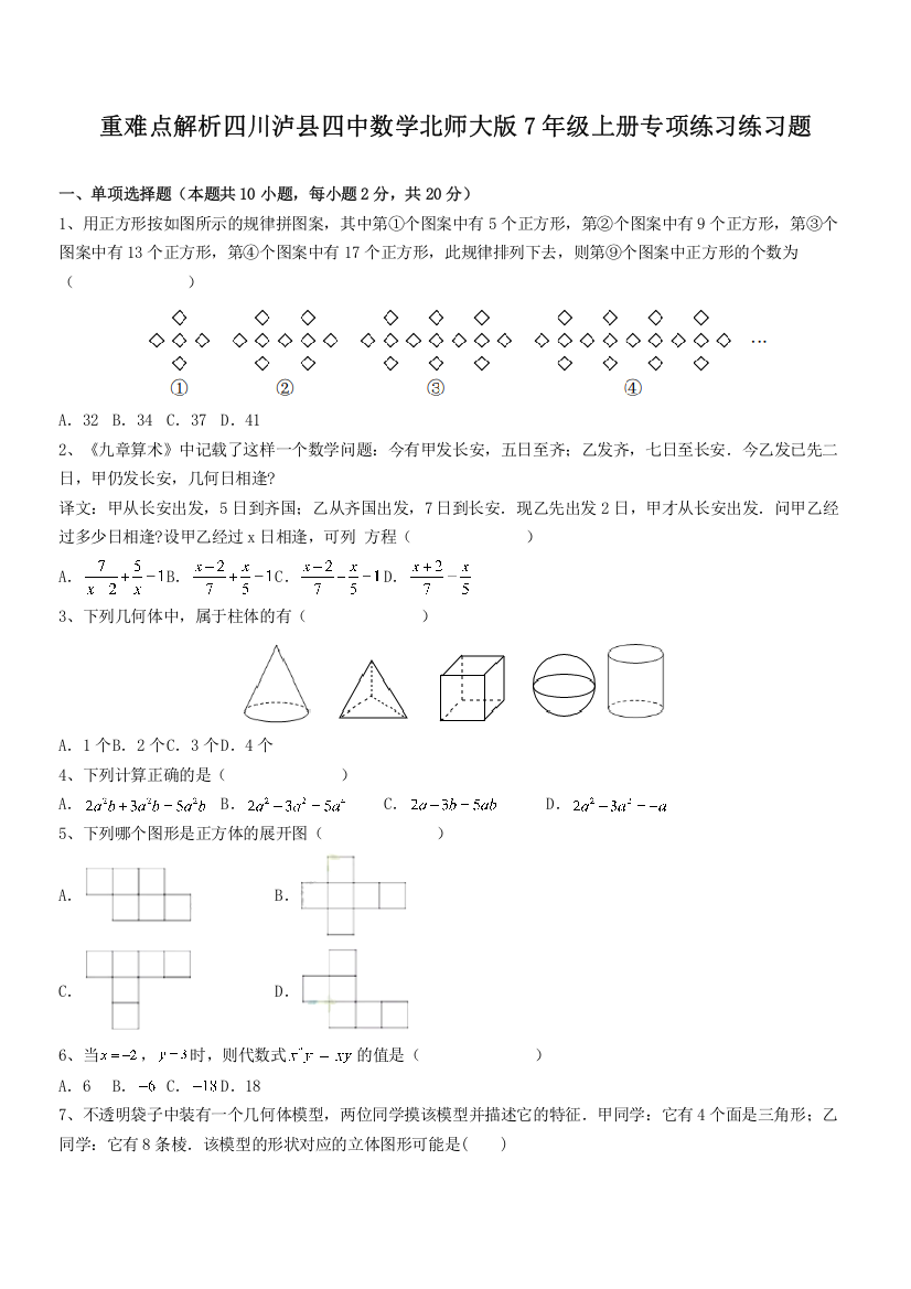 重难点解析四川泸县四中数学北师大版7年级上册专项练习