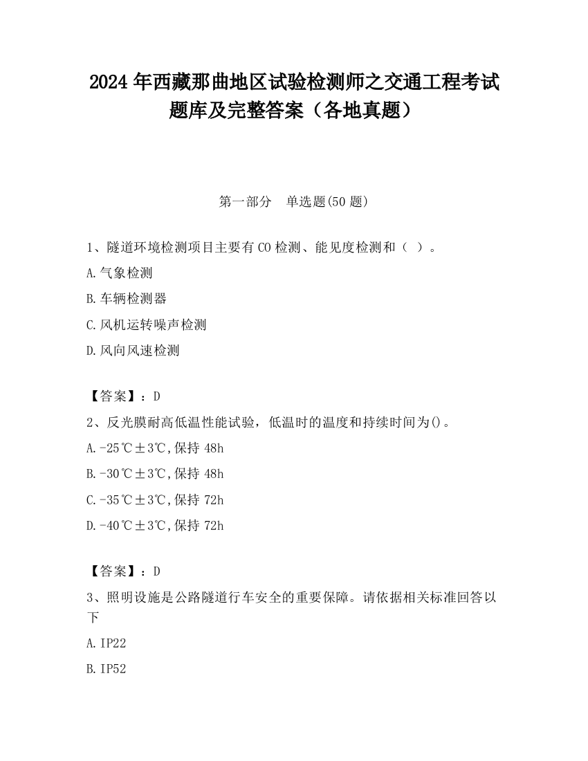 2024年西藏那曲地区试验检测师之交通工程考试题库及完整答案（各地真题）