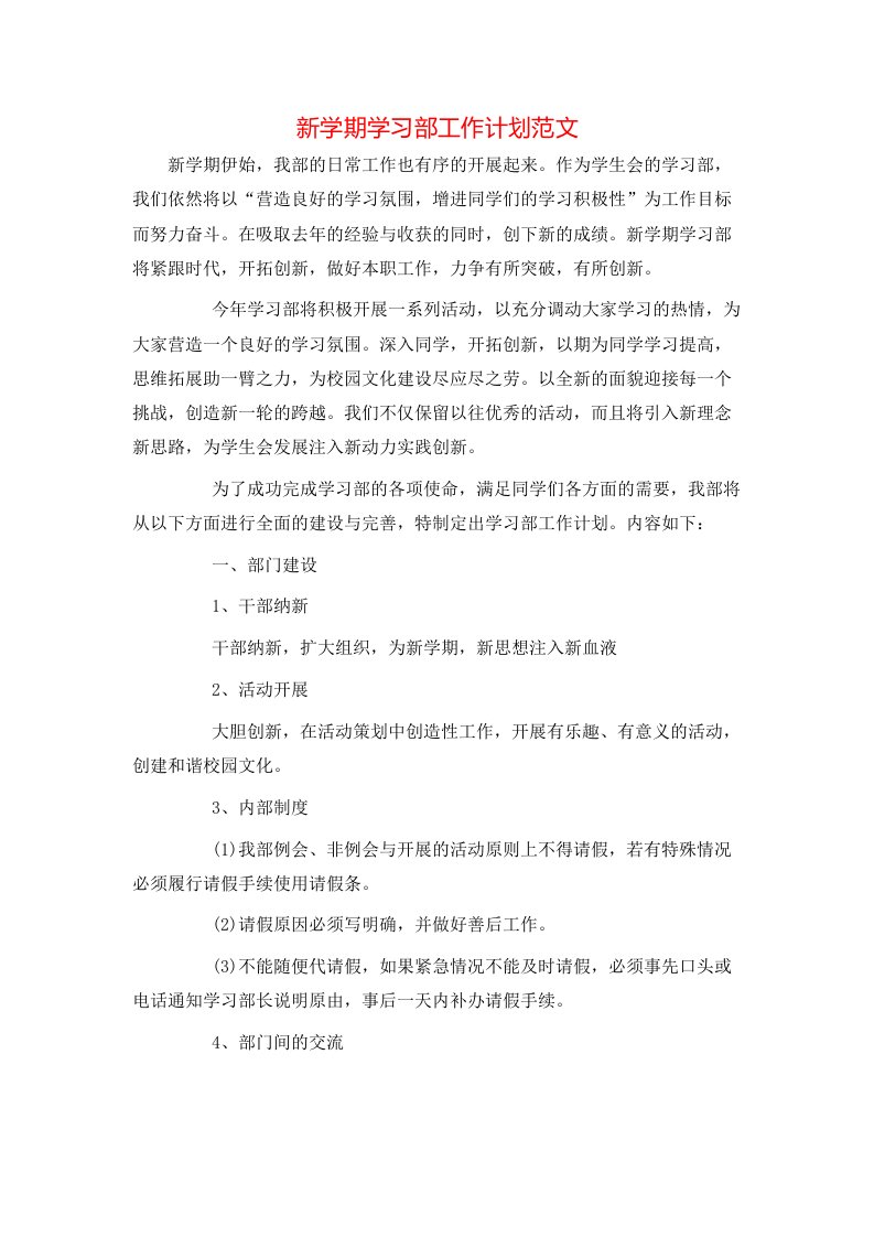 新学期学习部工作计划范文