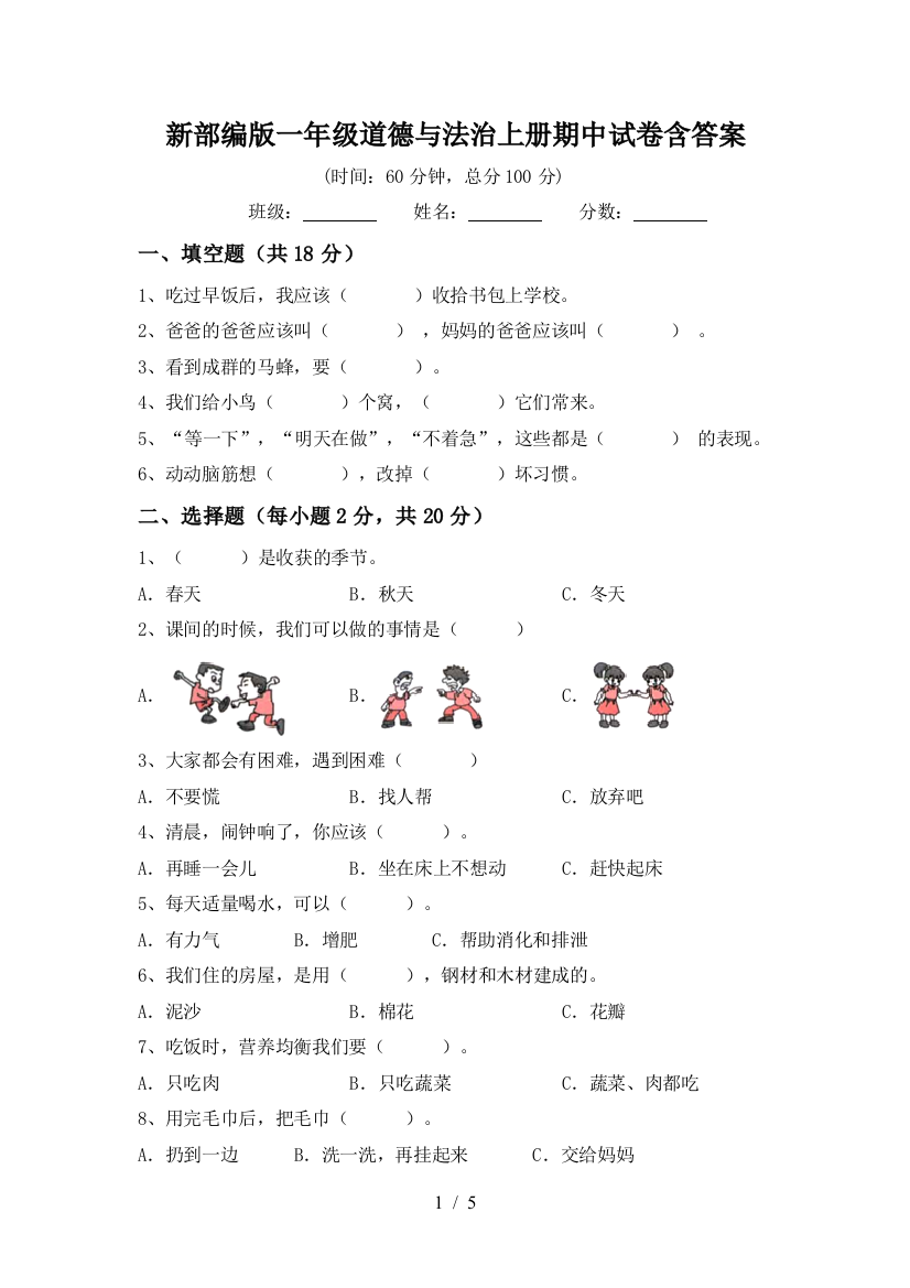 新部编版一年级道德与法治上册期中试卷含答案