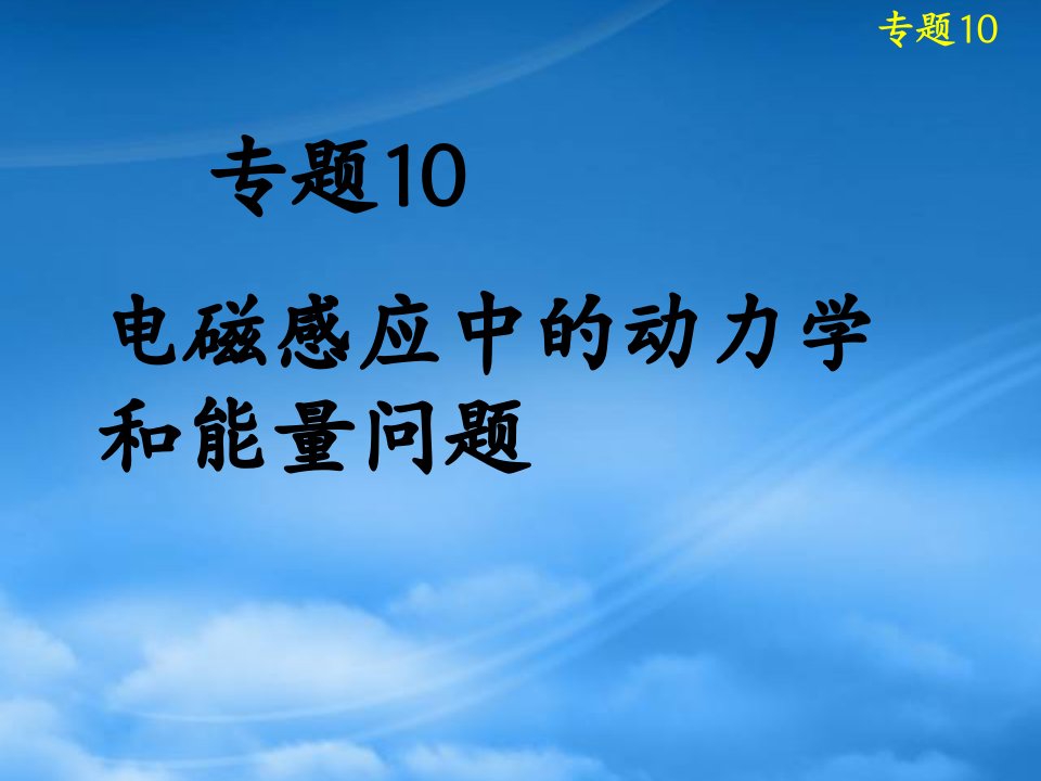 【步步高】年高考物理大一轮