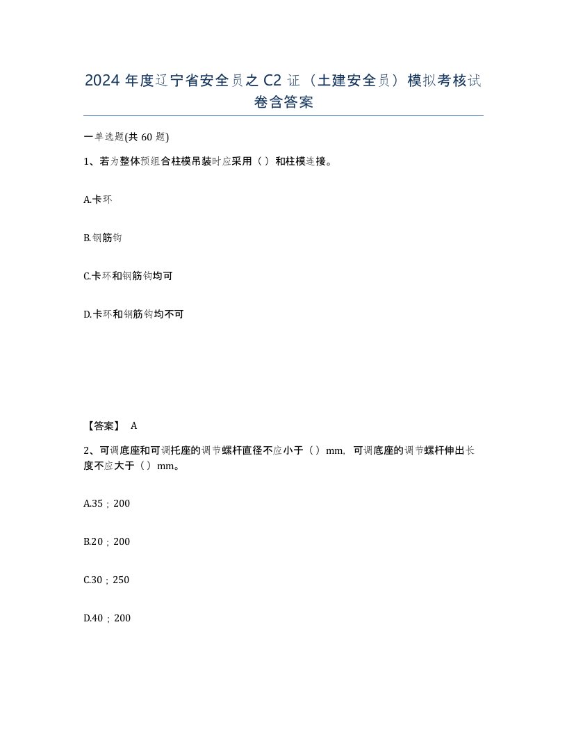 2024年度辽宁省安全员之C2证土建安全员模拟考核试卷含答案