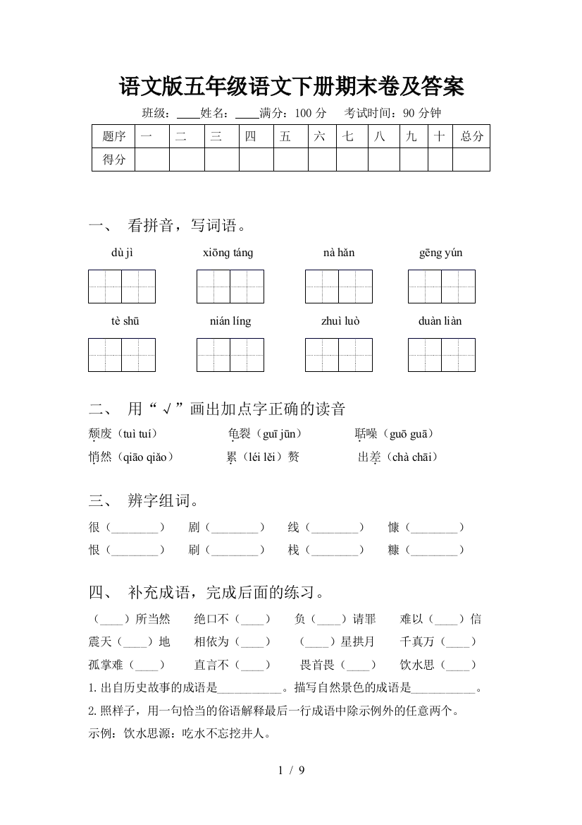 语文版五年级语文下册期末卷及答案