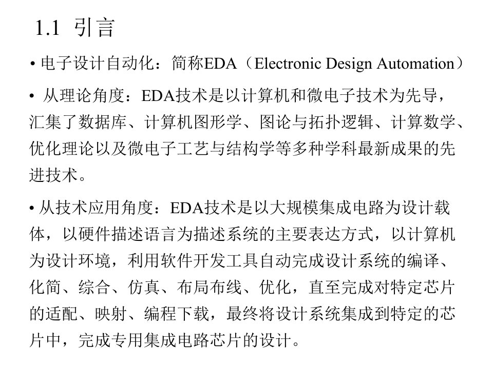 电子设计自动化EDA