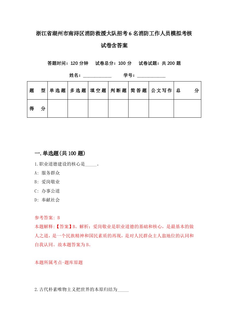 浙江省湖州市南浔区消防救援大队招考6名消防工作人员模拟考核试卷含答案0