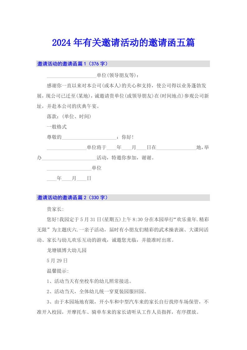 2024年有关邀请活动的邀请函五篇