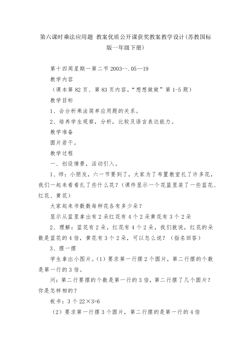 第六课时乘法应用题-教案优质公开课获奖教案教学设计(苏教国标版一年级下册)