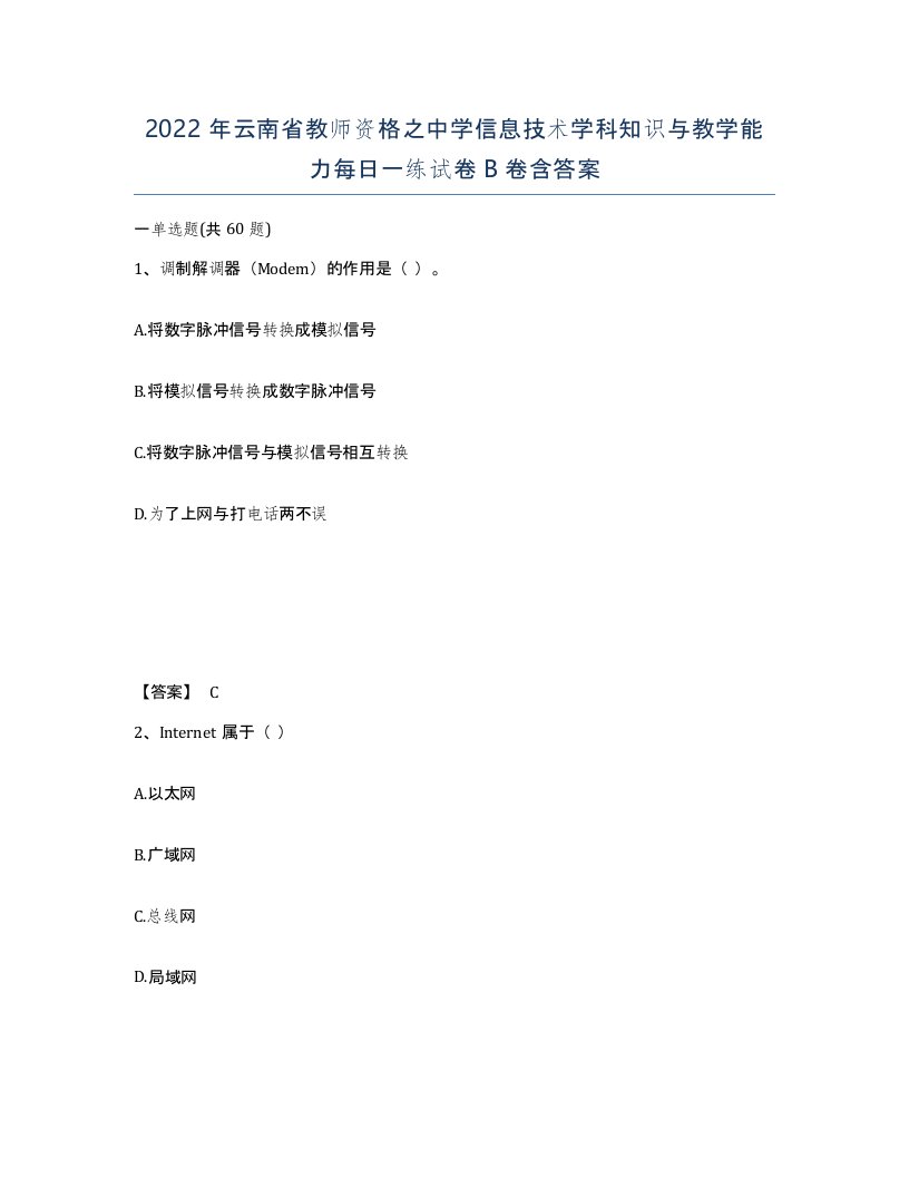 2022年云南省教师资格之中学信息技术学科知识与教学能力每日一练试卷B卷含答案