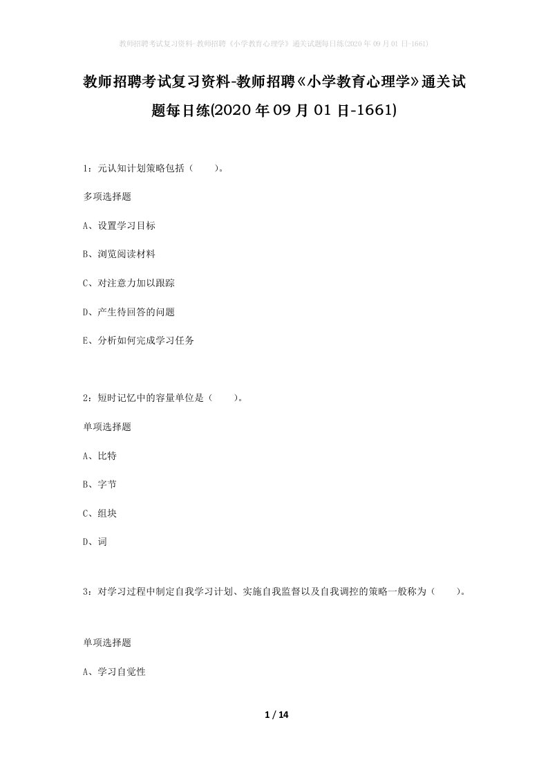 教师招聘考试复习资料-教师招聘小学教育心理学通关试题每日练2020年09月01日-1661