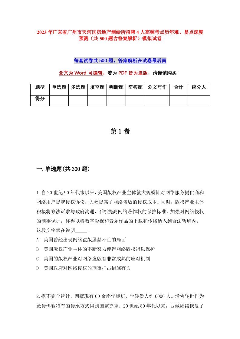 2023年广东省广州市天河区房地产测绘所招聘4人高频考点历年难易点深度预测共500题含答案解析模拟试卷