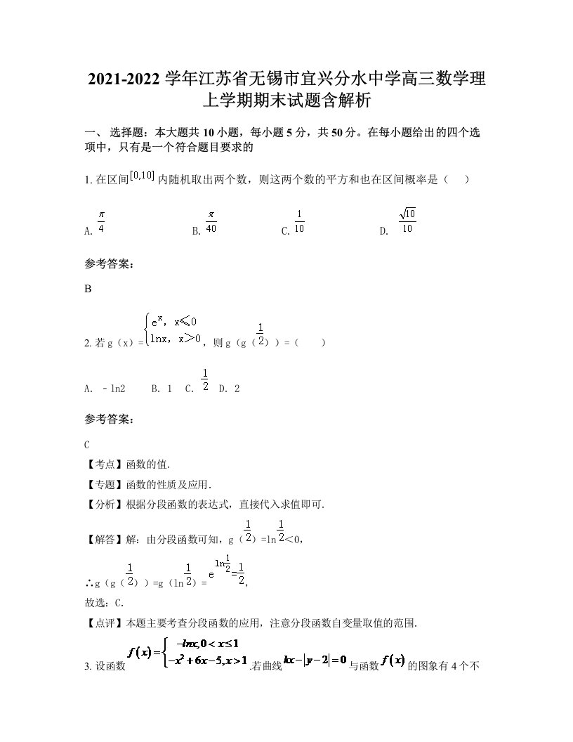 2021-2022学年江苏省无锡市宜兴分水中学高三数学理上学期期末试题含解析