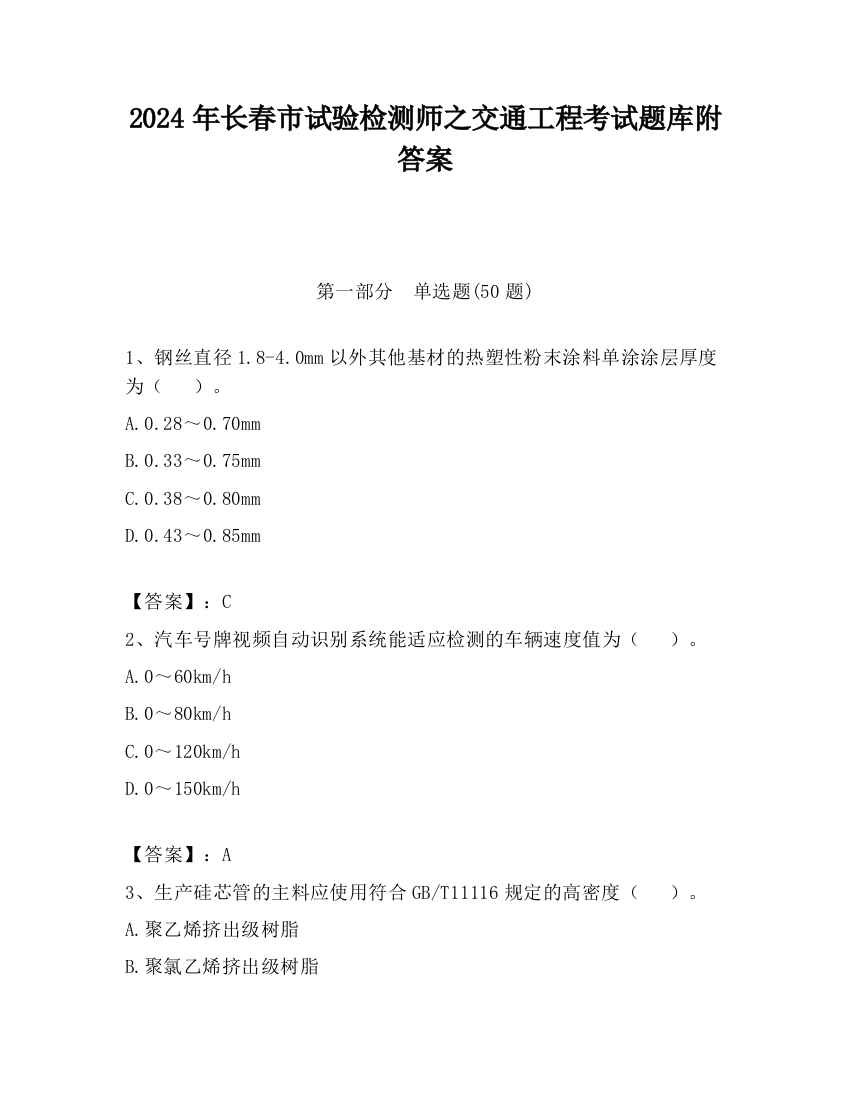 2024年长春市试验检测师之交通工程考试题库附答案