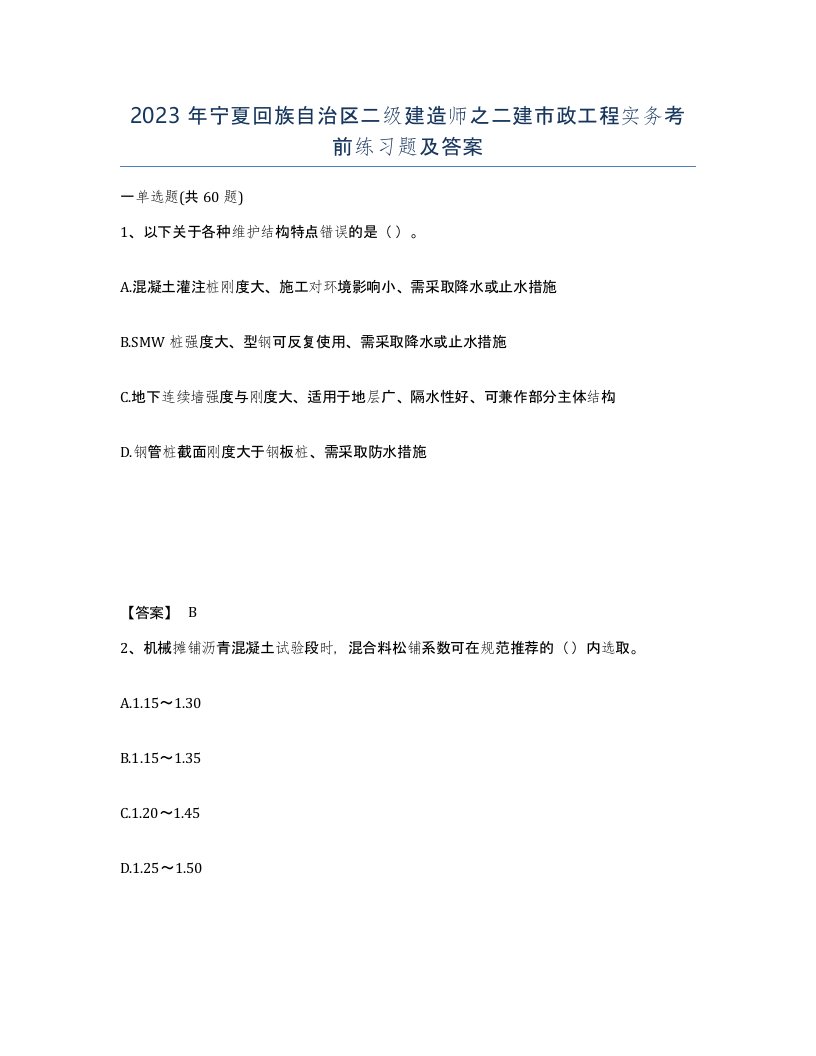 2023年宁夏回族自治区二级建造师之二建市政工程实务考前练习题及答案