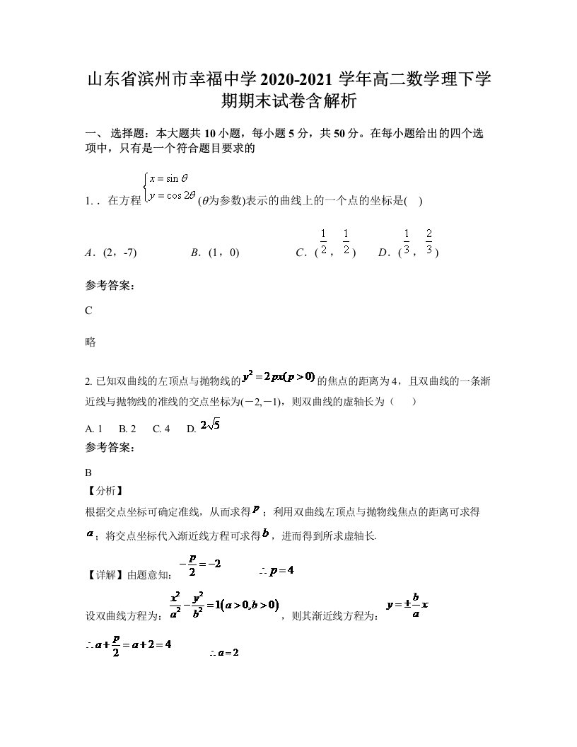 山东省滨州市幸福中学2020-2021学年高二数学理下学期期末试卷含解析