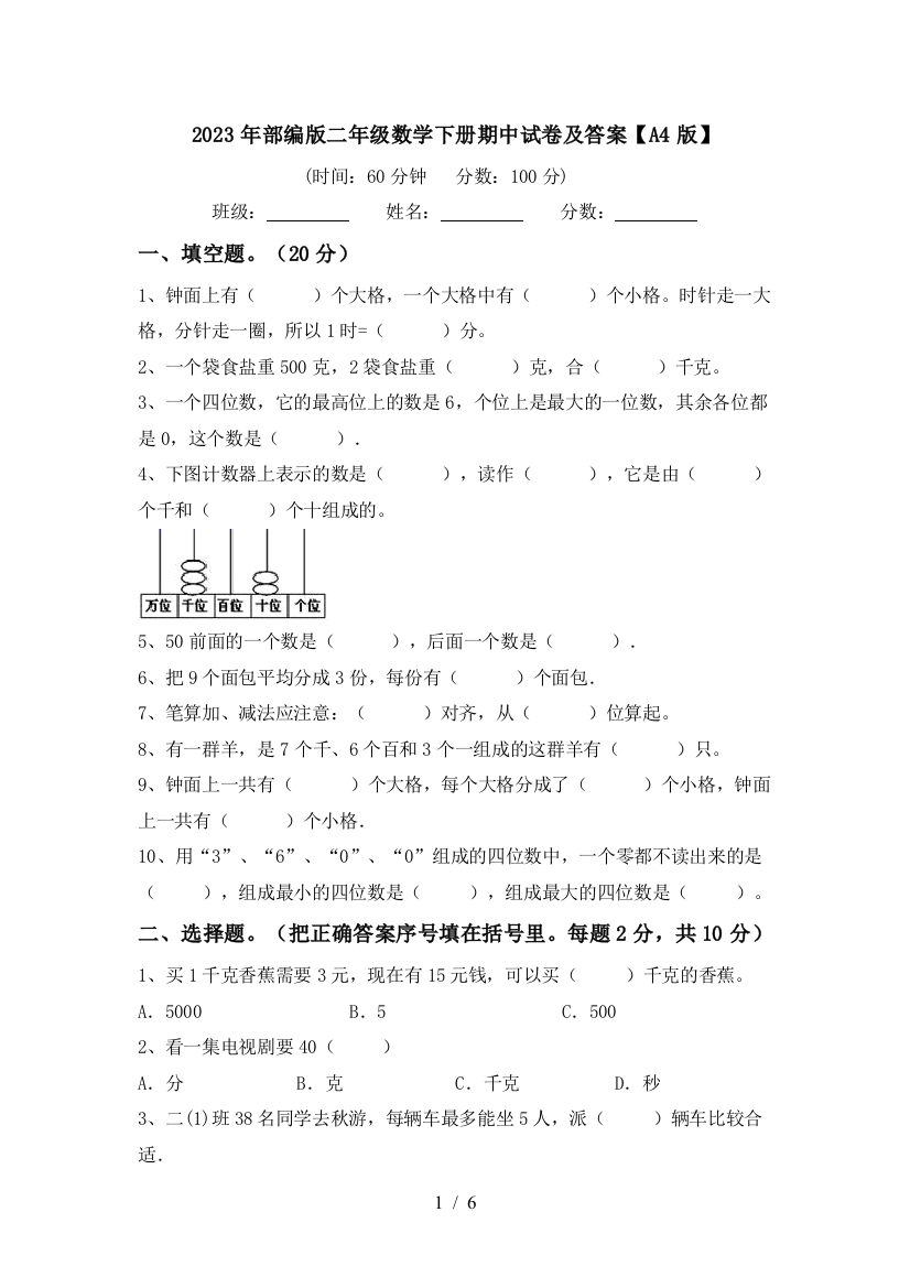 2023年部编版二年级数学下册期中试卷及答案【A4版】