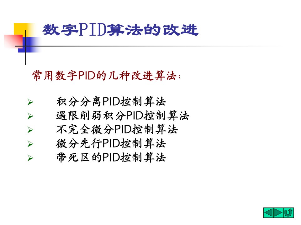 改进PID控制算法