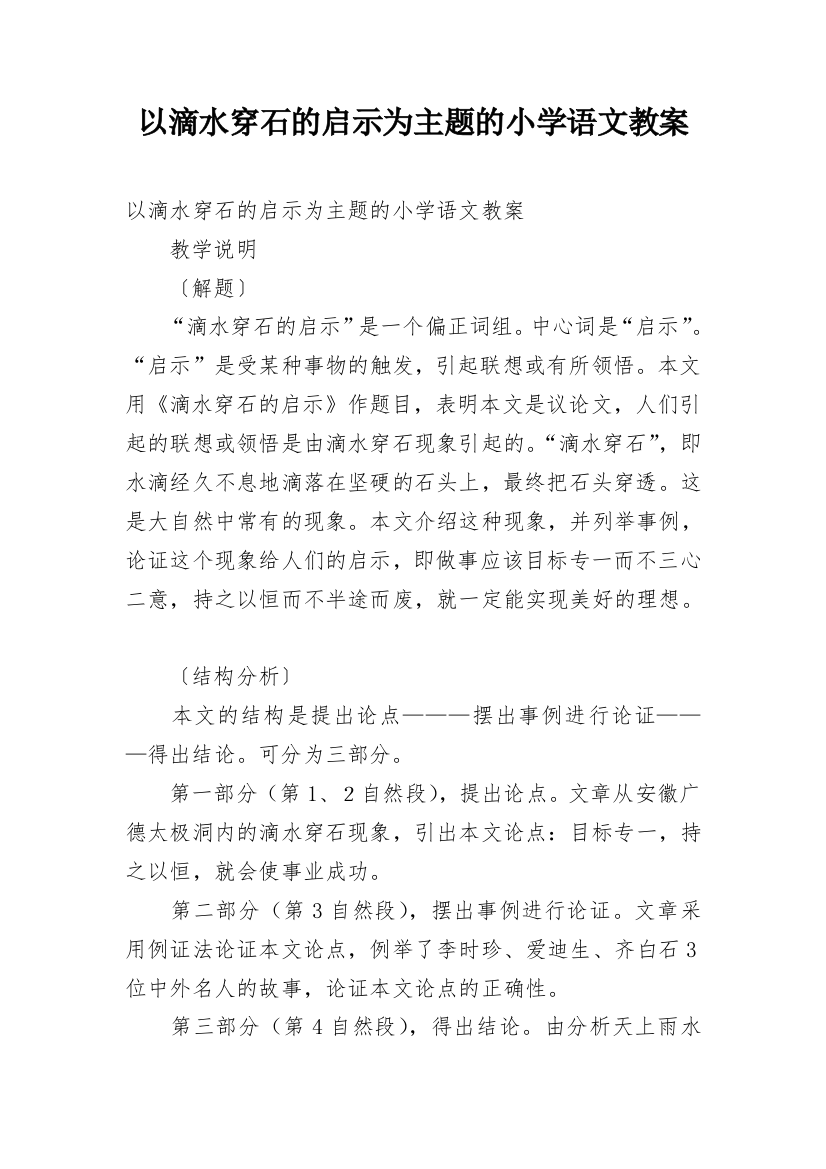 以滴水穿石的启示为主题的小学语文教案